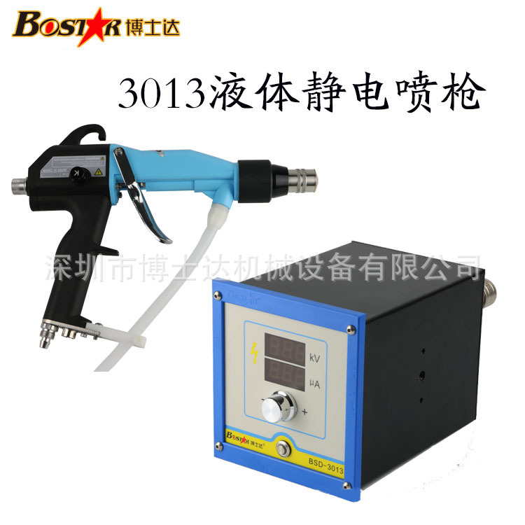 3013液體靜電噴槍