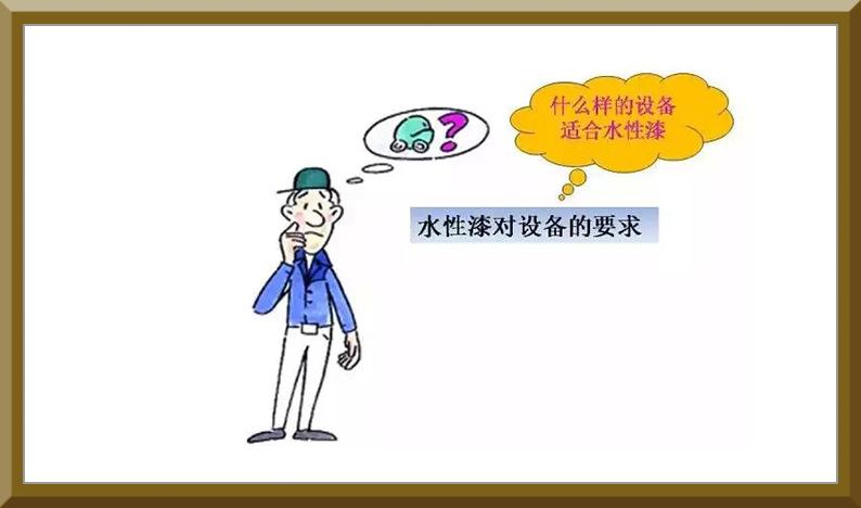 什么樣的設(shè)備適合水性漆