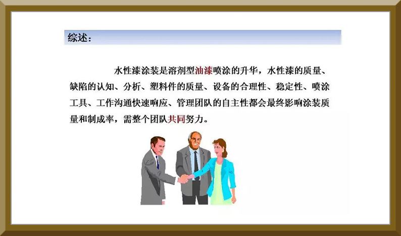 水性漆涂裝是溶劑型油漆噴涂的升華